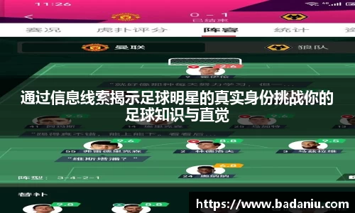 通过信息线索揭示足球明星的真实身份挑战你的足球知识与直觉