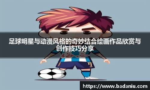 足球明星与动漫风格的奇妙结合绘画作品欣赏与创作技巧分享