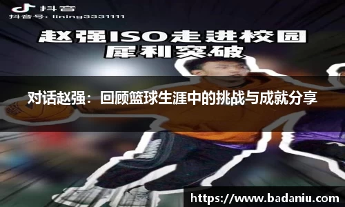 对话赵强：回顾篮球生涯中的挑战与成就分享