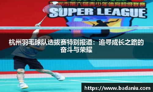 杭州羽毛球队选拔赛特别报道：追寻成长之路的奋斗与荣耀