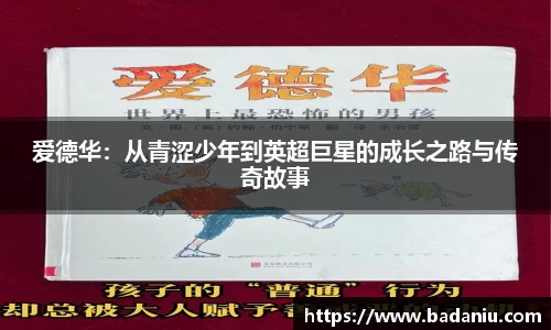 爱德华：从青涩少年到英超巨星的成长之路与传奇故事