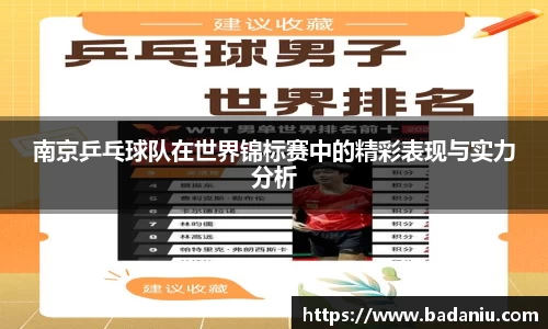 南京乒乓球队在世界锦标赛中的精彩表现与实力分析