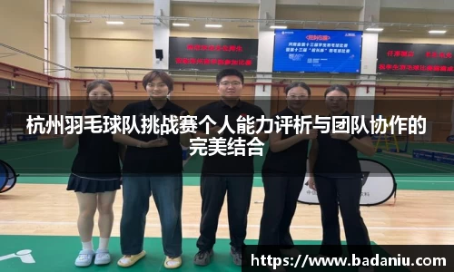 杭州羽毛球队挑战赛个人能力评析与团队协作的完美结合