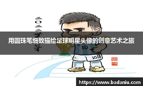 用圆珠笔细致描绘足球明星头像的创意艺术之旅