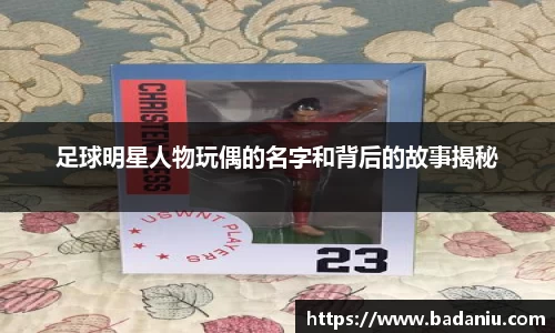 足球明星人物玩偶的名字和背后的故事揭秘