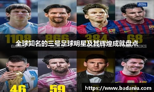 全球知名的三号足球明星及其辉煌成就盘点
