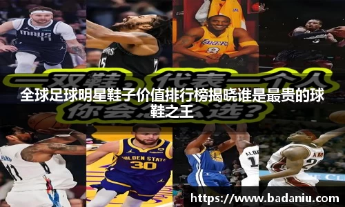 全球足球明星鞋子价值排行榜揭晓谁是最贵的球鞋之王